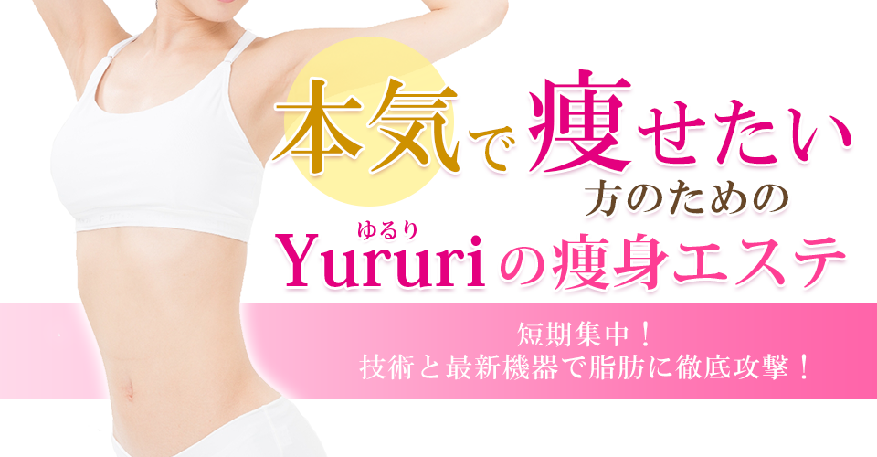 エステサロンYururi